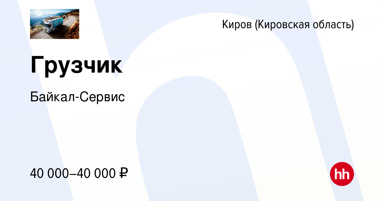 Вакансия Грузчик в Кирове (Кировская область), работа в компании Байкал- Сервис (вакансия в архиве c 20 июля 2023)