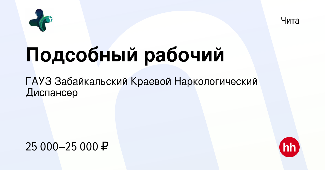 Вакансия Подсобный рабочий в Чите, работа в компании ГАУЗ Забайкальский  Краевой Наркологический Диспансер (вакансия в архиве c 2 сентября 2023)