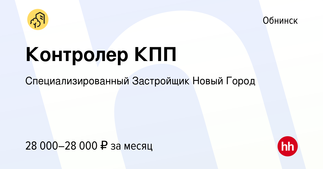 Вакансия Контролер КПП в Обнинске, работа в компании Специализированный  Застройщик Новый Город (вакансия в архиве c 17 августа 2023)