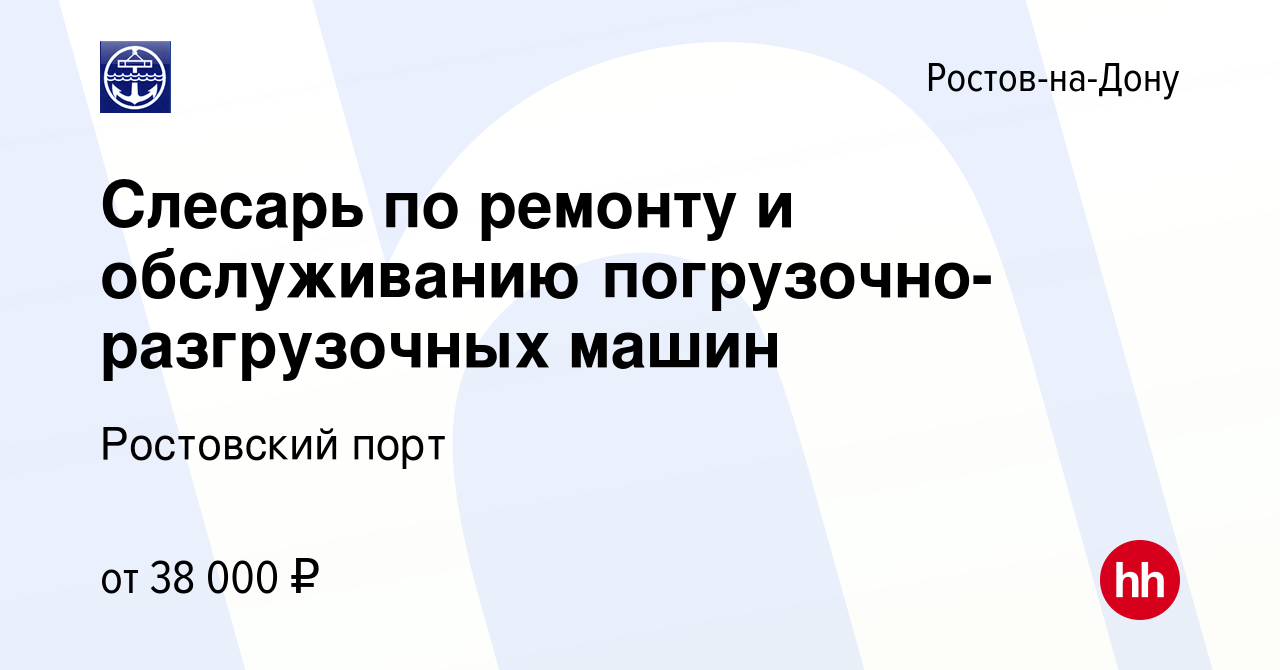 Вакансия Слесарь по ремонту и обслуживанию погрузочно-разгрузочных машин в  Ростове-на-Дону, работа в компании Ростовский порт (вакансия в архиве c 26  сентября 2023)