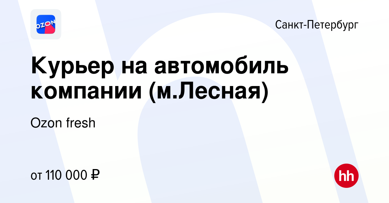 Вакансия Курьер на автомобиль компании (м.Лесная) в Санкт-Петербурге,  работа в компании Ozon fresh (вакансия в архиве c 16 января 2024)