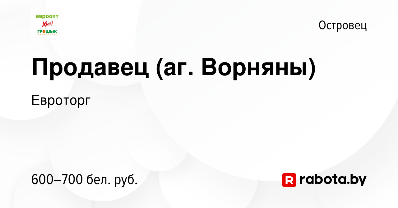 Вакансия Продавец (аг. Ворняны) в Островце, работа в компании Евроторг  (вакансия в архиве c 4 августа 2023)