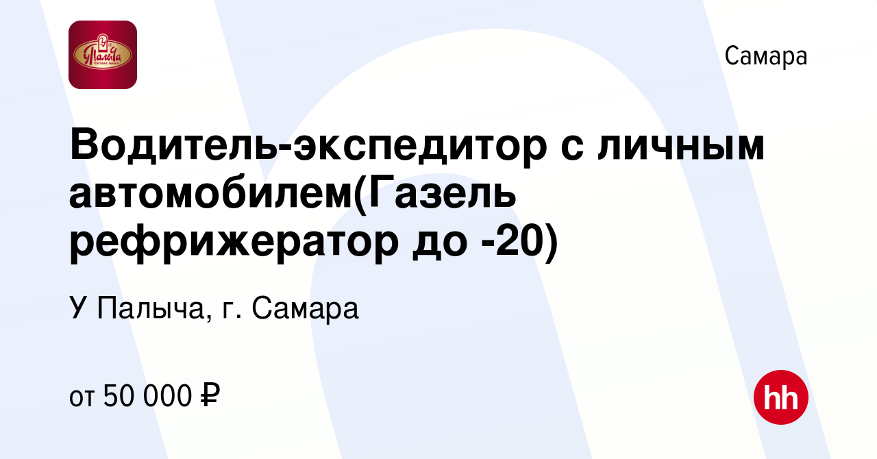 Вакансия Водитель-экспедитор с личным автомобилем(Газель рефрижератор до  -20) в Самаре, работа в компании У Палыча, г. Самара (вакансия в архиве c  17 августа 2013)