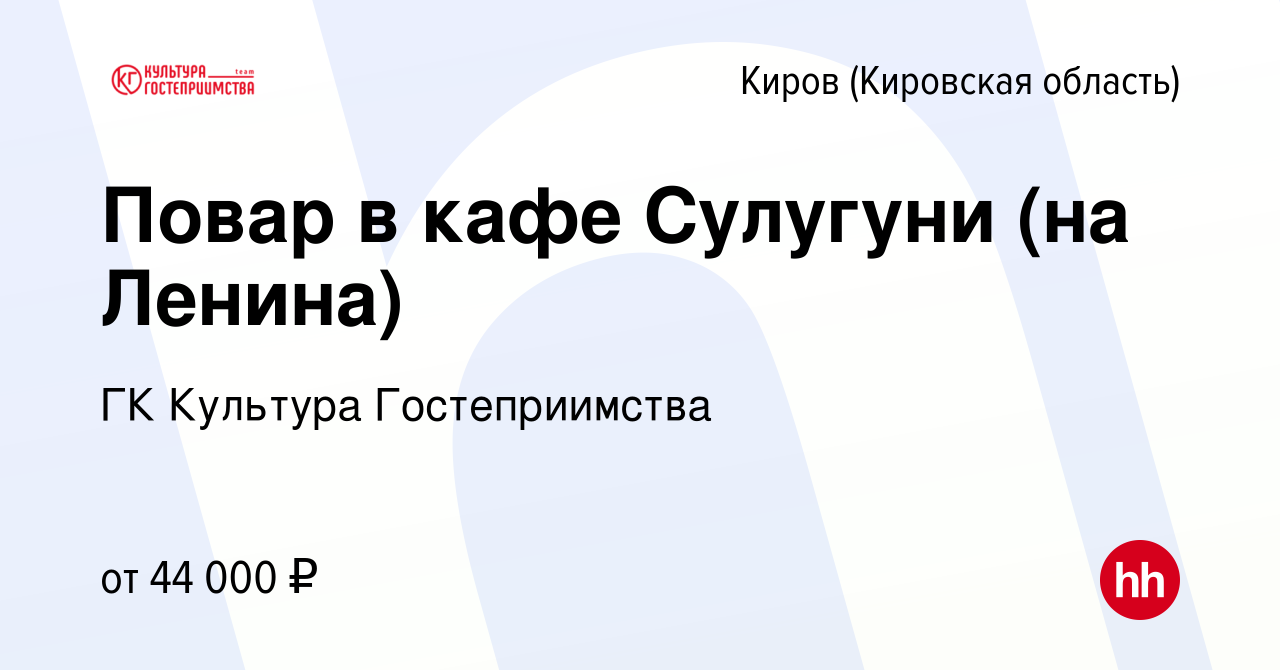 Вакансия Повар в кафе Сулугуни (на Ленина) в Кирове (Кировская область),  работа в компании ГК Культура Гостеприимства (вакансия в архиве c 28  августа 2023)