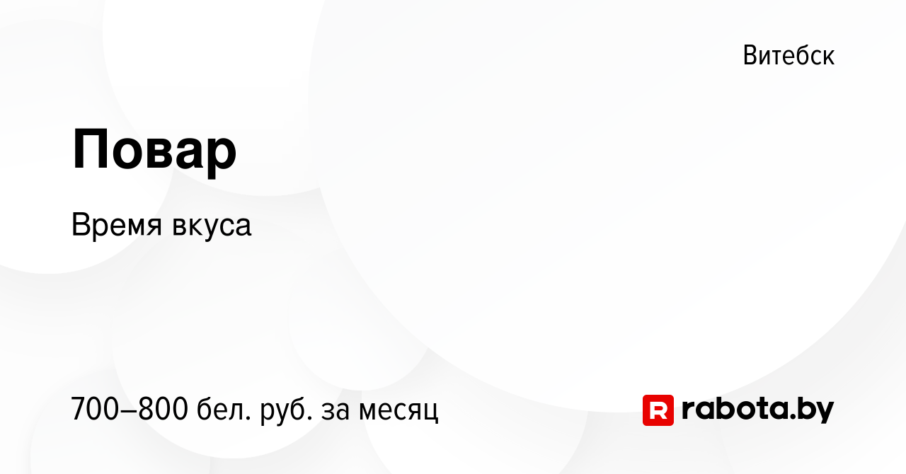 Вакансия Повар в Витебске, работа в компании Время вкуса (вакансия в архиве  c 20 июля 2023)