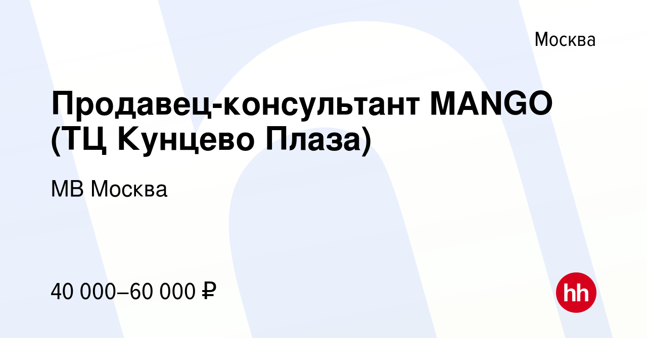 Вакансия Продавец-консультант MANGO (ТЦ Кунцево Плаза) в Москве, работа в  компании МВ Москва (вакансия в архиве c 20 июля 2023)