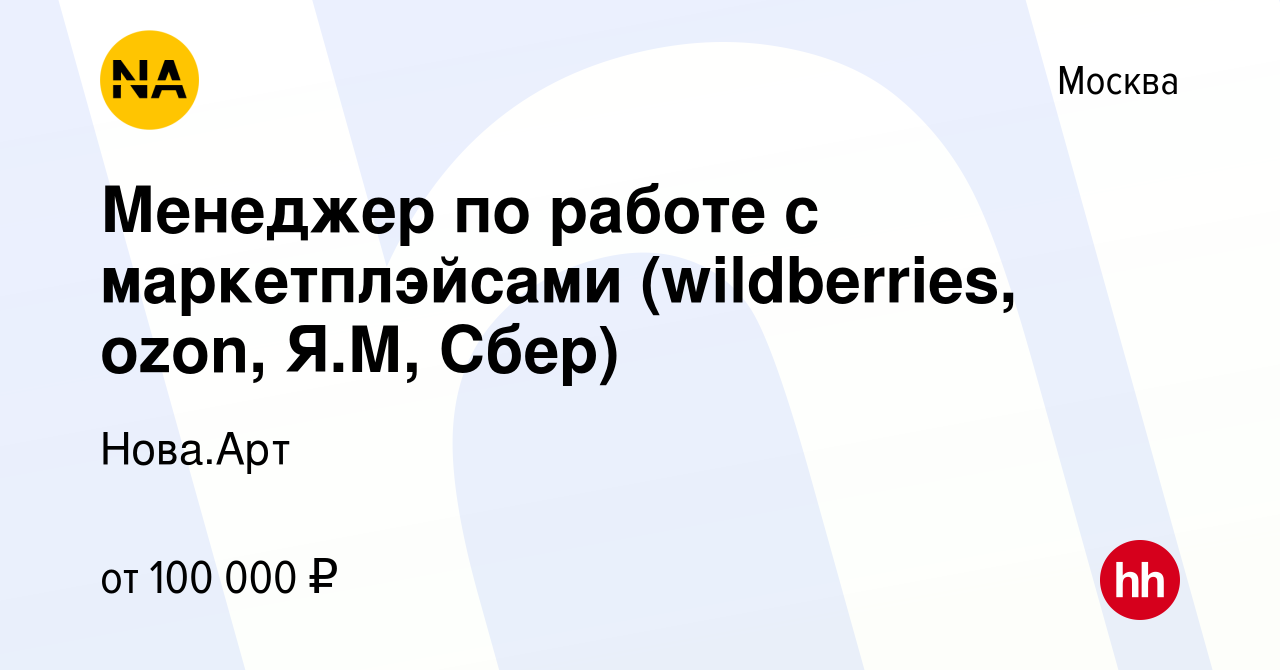 Вакансия Менеджер по работе с маркетплэйсами (wildberries, ozon, Я.М, Сбер)  в Москве, работа в компании Нова.Арт (вакансия в архиве c 20 июля 2023)