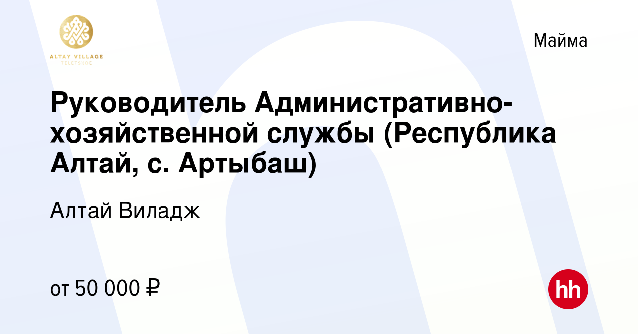 Вакансия Руководитель Административно-хозяйственной службы (Республика Алтай,  с. Артыбаш) в Майме, работа в компании Алтай Виладж (вакансия в архиве c 20  июля 2023)