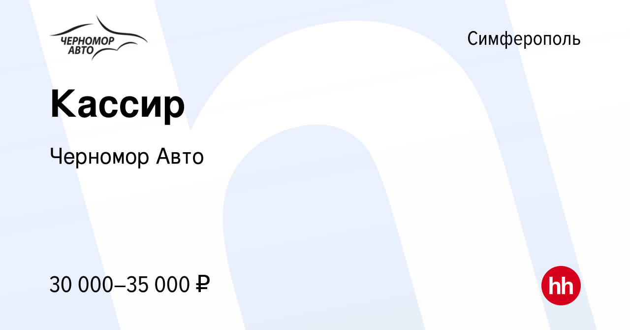 Вакансия Кассир в Симферополе, работа в компании Черномор Авто (вакансия в  архиве c 23 июля 2023)