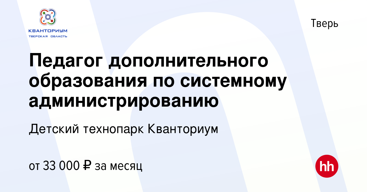 Вакансия Педагог дополнительного образования по системному  администрированию в Твери, работа в компании Детский технопарк Кванториум  (вакансия в архиве c 19 августа 2023)