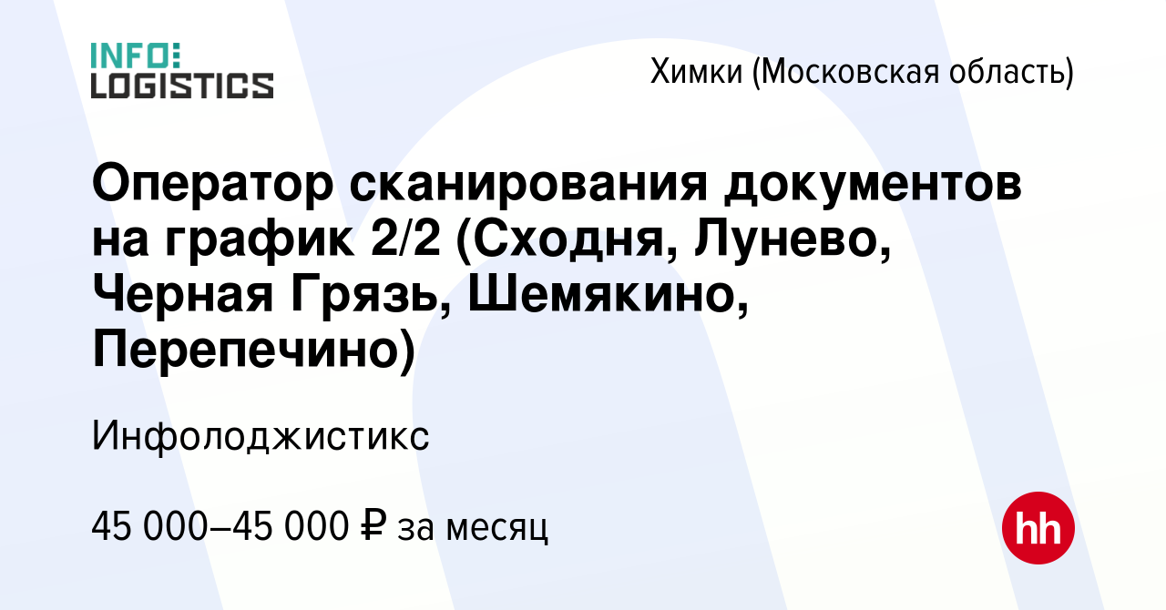 Вакансия Оператор сканирования документов на график 2/2 (Сходня, Лунево,  Черная Грязь, Шемякино, Перепечино) в Химках, работа в компании  Инфолоджистикc (вакансия в архиве c 20 июля 2023)