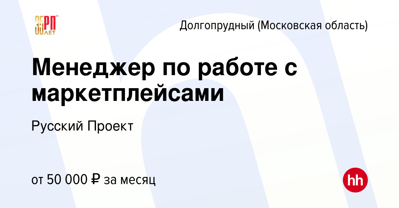 Вакансия Менеджер по работе с маркетплейсами в Долгопрудном, работа в  компании Русский Проект (вакансия в архиве c 25 июня 2023)