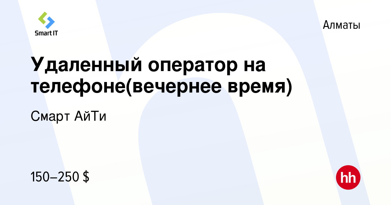 Вакансия Удаленный оператор на телефоне(вечернее время) в Алматы, работа в  компании Смарт АйТи (вакансия в архиве c 2 июля 2013)