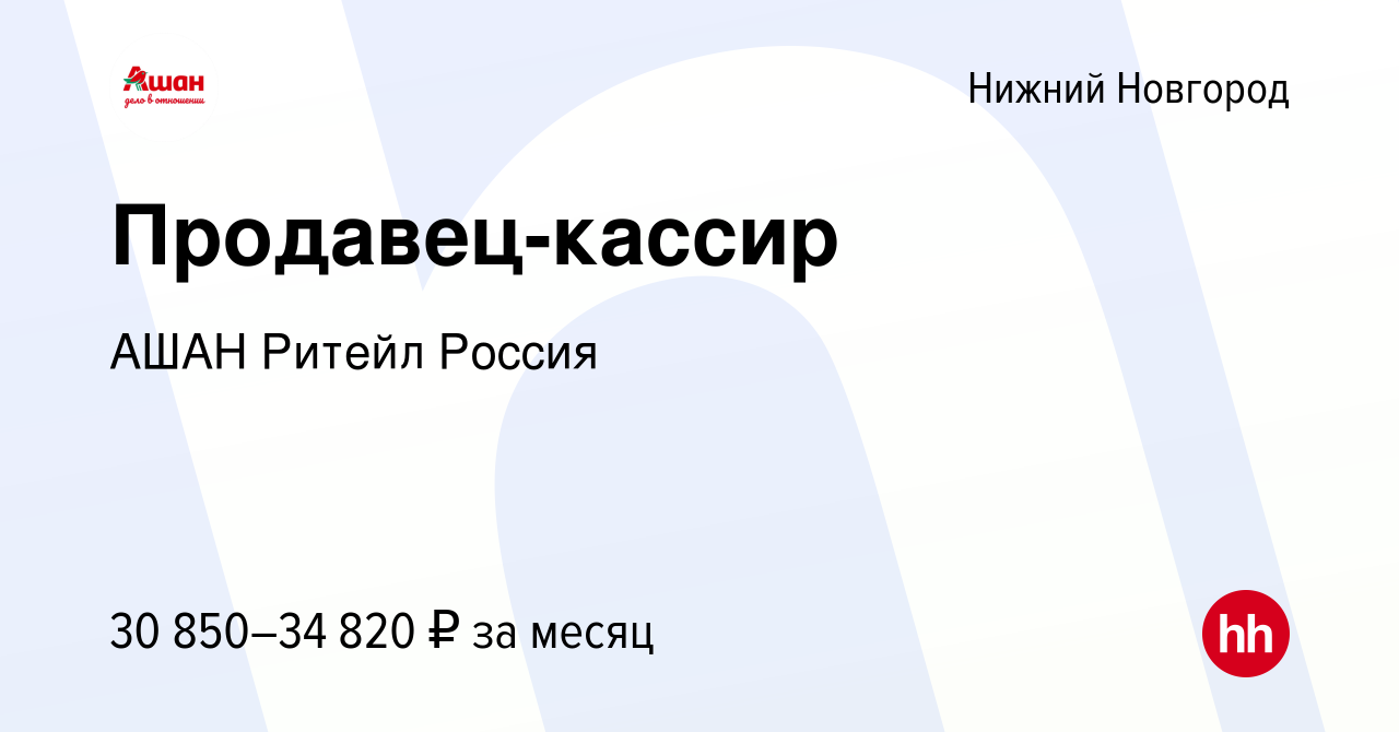 Вакансия Продавец-кассир в Нижнем Новгороде, работа в компании АШАН Ритейл  Россия (вакансия в архиве c 17 июля 2023)