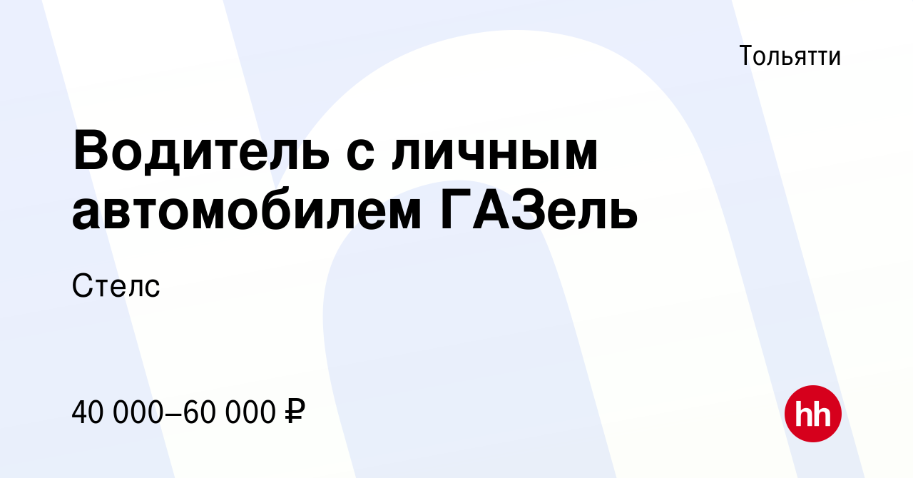 Вакансия Водитель с личным автомобилем ГАЗель в Тольятти, работа в компании  Стелс (вакансия в архиве c 21 июля 2013)