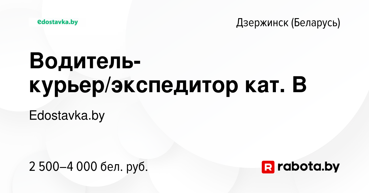 Вакансия Водитель-курьер/экспедитор кат. В в Дзержинске, работа в компании  Edostavka.by (вакансия в архиве c 11 марта 2024)