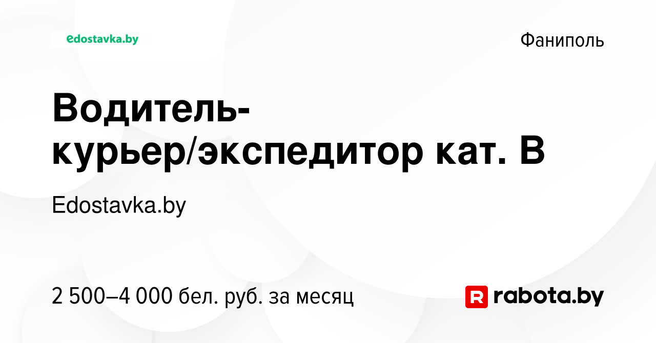 Вакансия Водитель-курьер/экспедитор кат. В в Фаниполе, работа в компании  Edostavka.by (вакансия в архиве c 11 марта 2024)