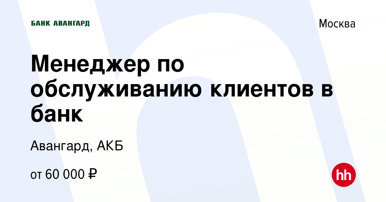 Вакансия Менеджер по обслуживанию клиентов в банк в Москве, работа в  компании Авангард, АКБ (вакансия в архиве c 12 октября 2023)