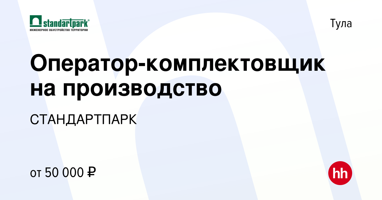 Вакансия Оператор-комплектовщик на производство в Туле, работа в компании  СТАНДАРТПАРК (вакансия в архиве c 20 июля 2023)