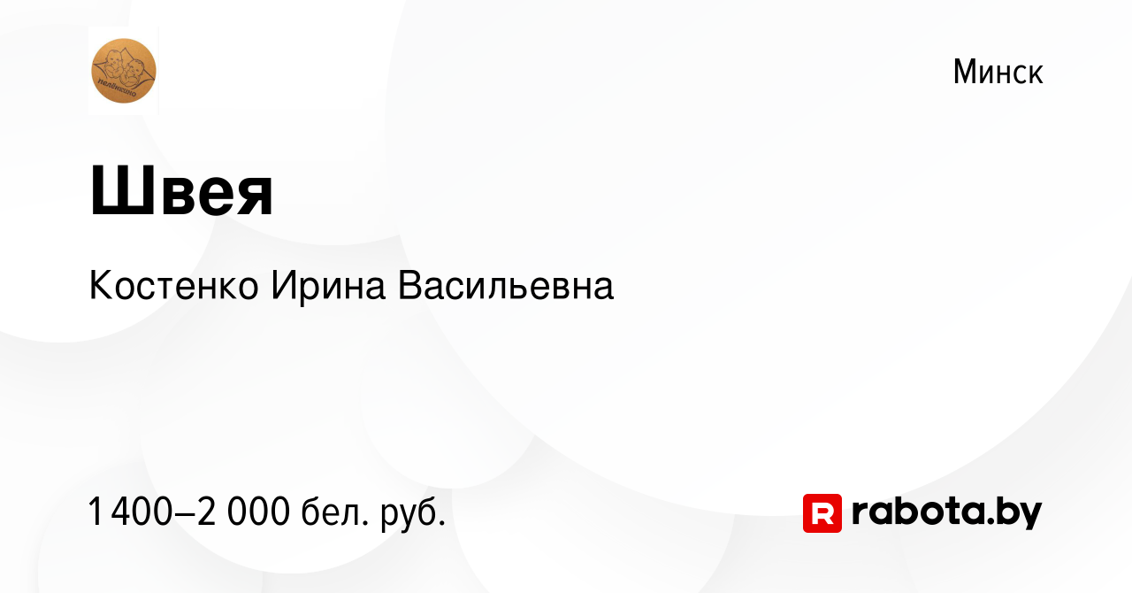 Вакансия Швея в Минске, работа в компании Костенко Ирина Васильевна  (вакансия в архиве c 20 июля 2023)