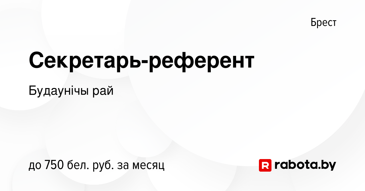 Вакансия Секретарь-референт в Бресте, работа в компании Будаунiчы рай  (вакансия в архиве c 20 августа 2023)