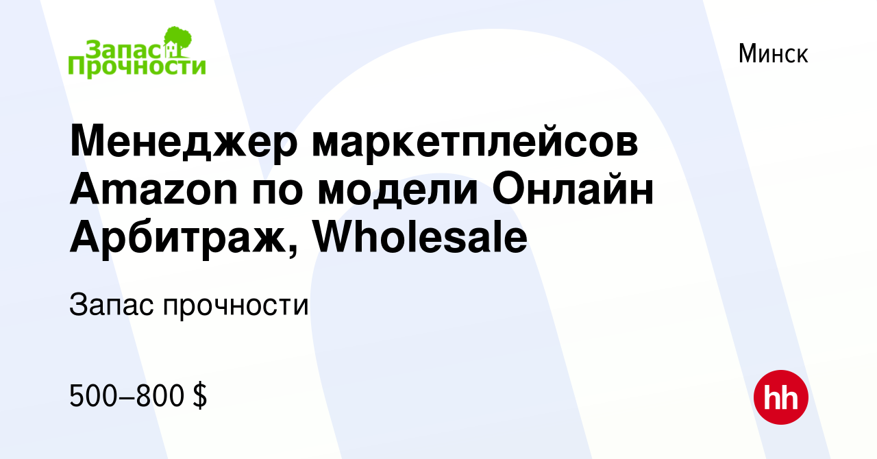 Вакансия Менеджер маркетплейсов Amazon по модели Онлайн Арбитраж, Wholesale  в Минске, работа в компании Запас прочности (вакансия в архиве c 20 июля  2023)