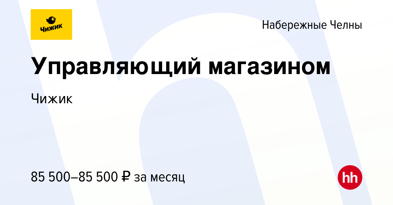 Вакансия Управляющий магазином в Набережных Челнах, работа в компании Чижик  (вакансия в архиве c 31 июля 2023)