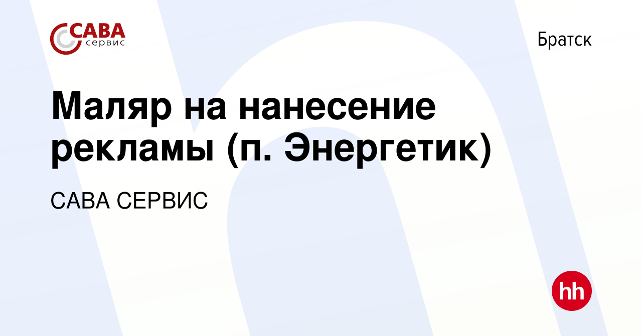 Вакансия Маляр на нанесение рекламы (п. Энергетик) в Братске, работа в  компании САВА СЕРВИС (вакансия в архиве c 25 июля 2023)