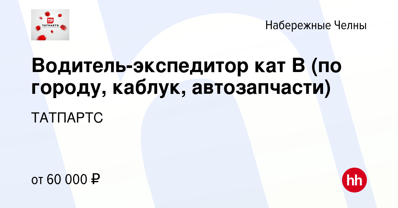 Вакансия Водитель-экспедитор кат В (по городу, каблук, автозапчасти) в  Набережных Челнах, работа в компании ТАТПАРТС (вакансия в архиве c 27  сентября 2023)