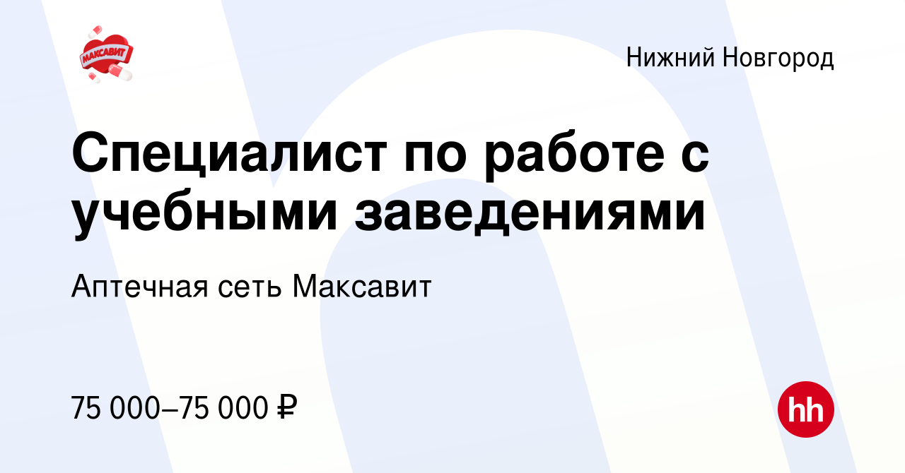 Вакансия Специалист по работе с учебными заведениями в Нижнем Новгороде,  работа в компании Аптечная сеть Максавит и 36,7 (вакансия в архиве c 1  сентября 2023)