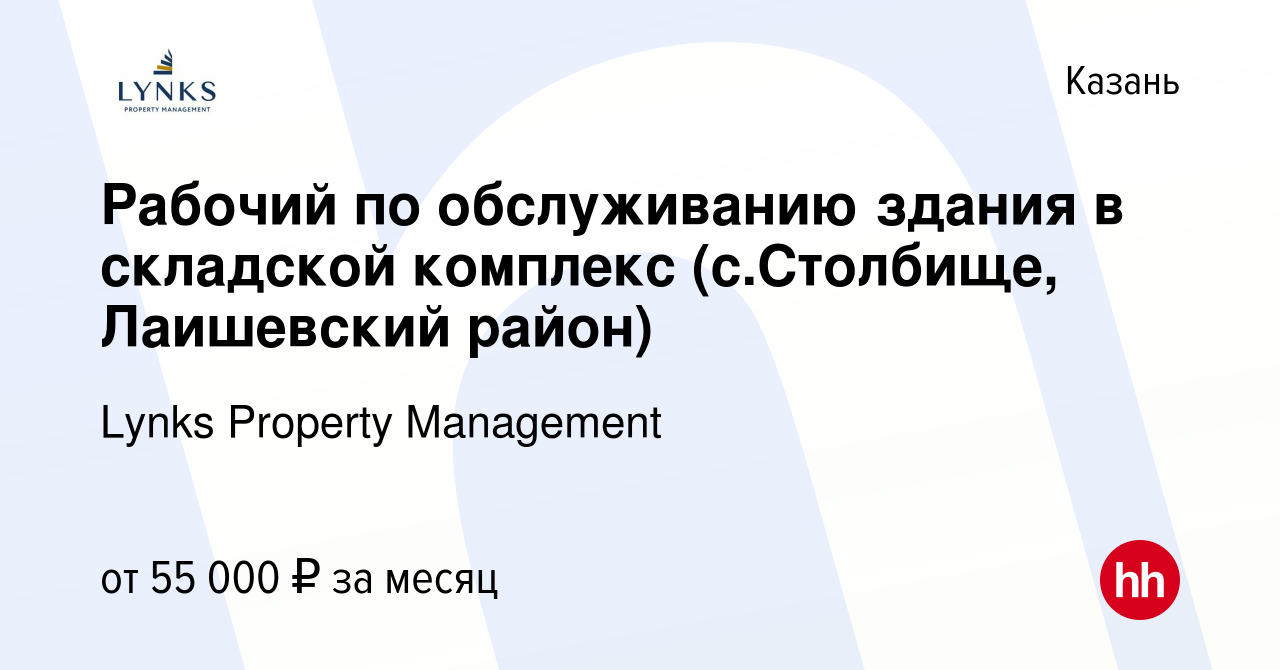 Вакансия Рабочий по обслуживанию здания в складской комплекс (с.Столбище, Лаишевский  район) в Казани, работа в компании Lynks Property Management (вакансия в  архиве c 20 июля 2023)