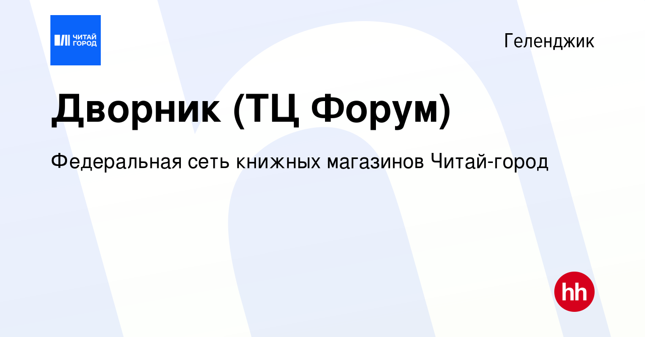 Вакансия Дворник (ТЦ Форум) в Геленджике, работа в компании Федеральная  сеть книжных магазинов Читай-город (вакансия в архиве c 27 августа 2023)