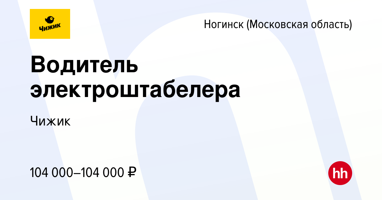 Вакансия Водитель электроштабелера в Ногинске, работа в компании Чижик  (вакансия в архиве c 19 августа 2023)