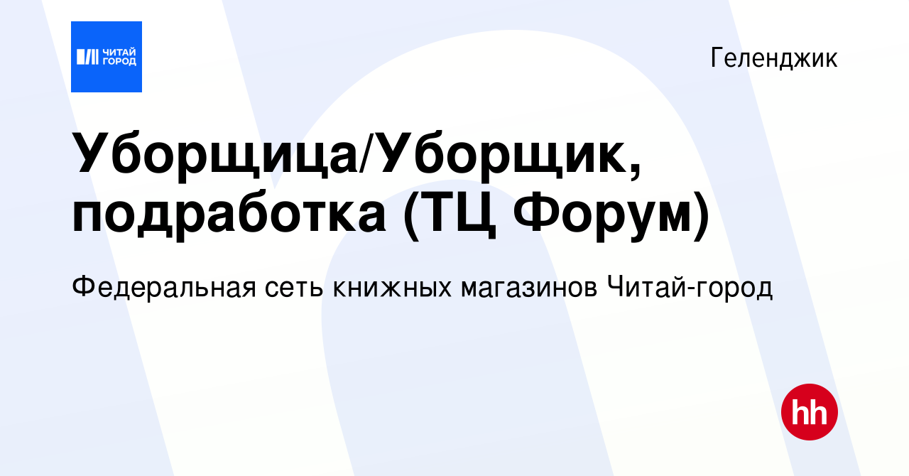 Вакансия Уборщица/Уборщик, подработка (ТЦ Форум) в Геленджике, работа в  компании Федеральная сеть книжных магазинов Читай-город (вакансия в архиве  c 18 октября 2023)