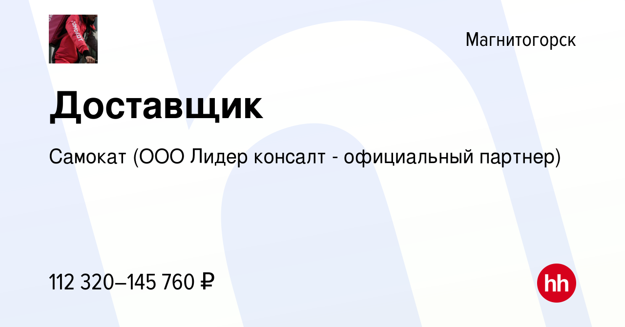 Вакансия Курьер в Магнитогорске, работа в компании Самокат (ООО Лидер  консалт - официальный партнер)