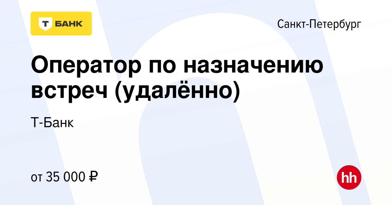 Вакансия Оператор по назначению встреч (удалённо) в Санкт-Петербурге, работа  в компании Т-Банк (вакансия в архиве c 28 июля 2023)