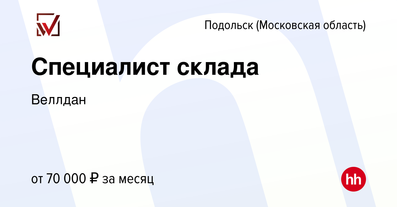 Вакансия Специалист склада в Подольске (Московская область), работа в  компании Веллдан (вакансия в архиве c 20 июля 2023)