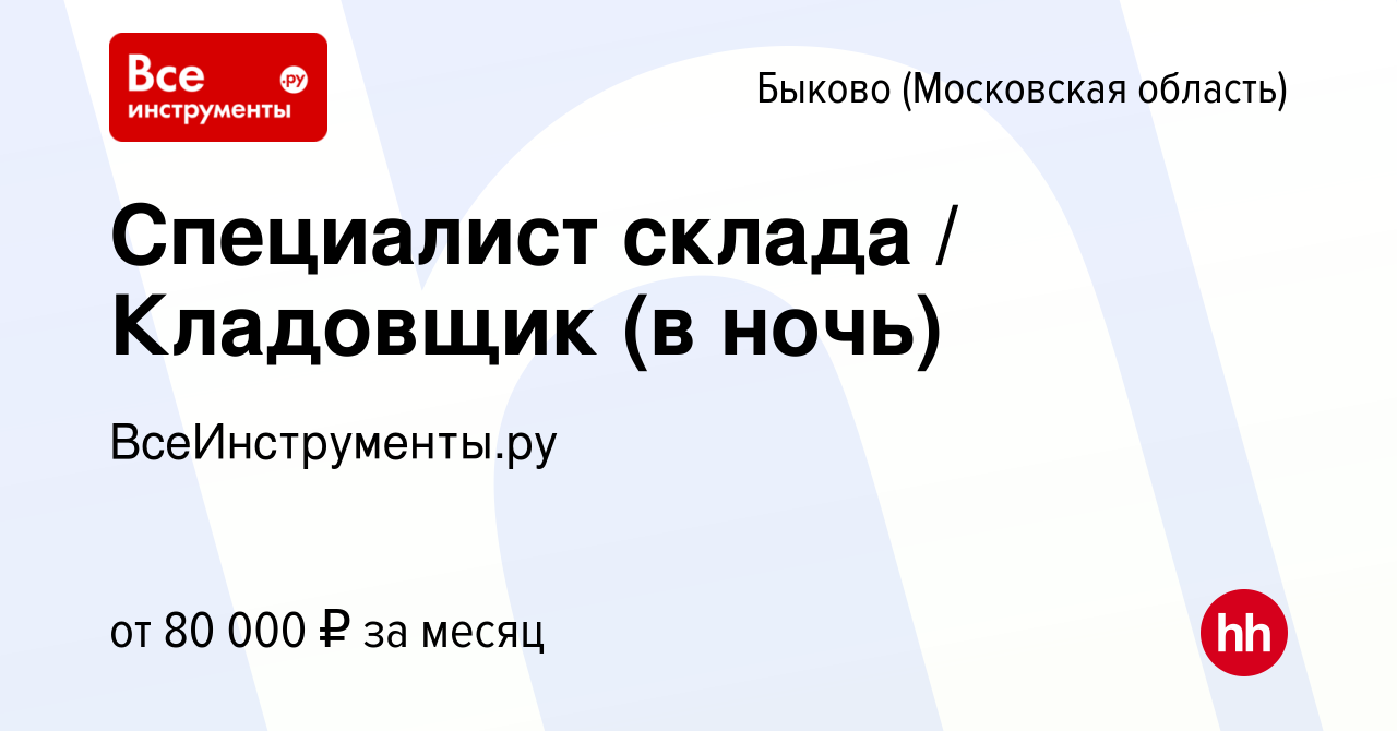 Вакансия Специалист склада / Кладовщик (в ночь) в Быкове (Московская  область), работа в компании ВсеИнструменты.ру (вакансия в архиве c 20 июля  2023)