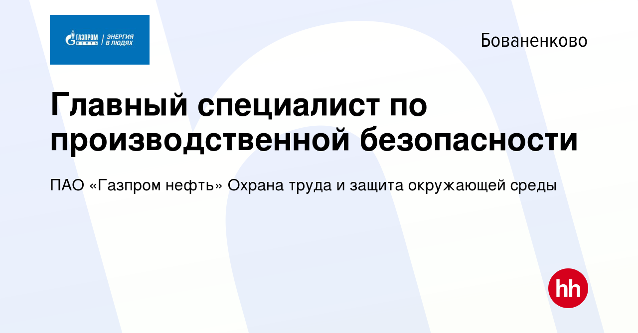 Вакансия Главный специалист по производственной безопасности в Бованенково,  работа в компании ПАО «Газпром нефть» Охрана труда и защита окружающей  среды (вакансия в архиве c 20 июля 2023)