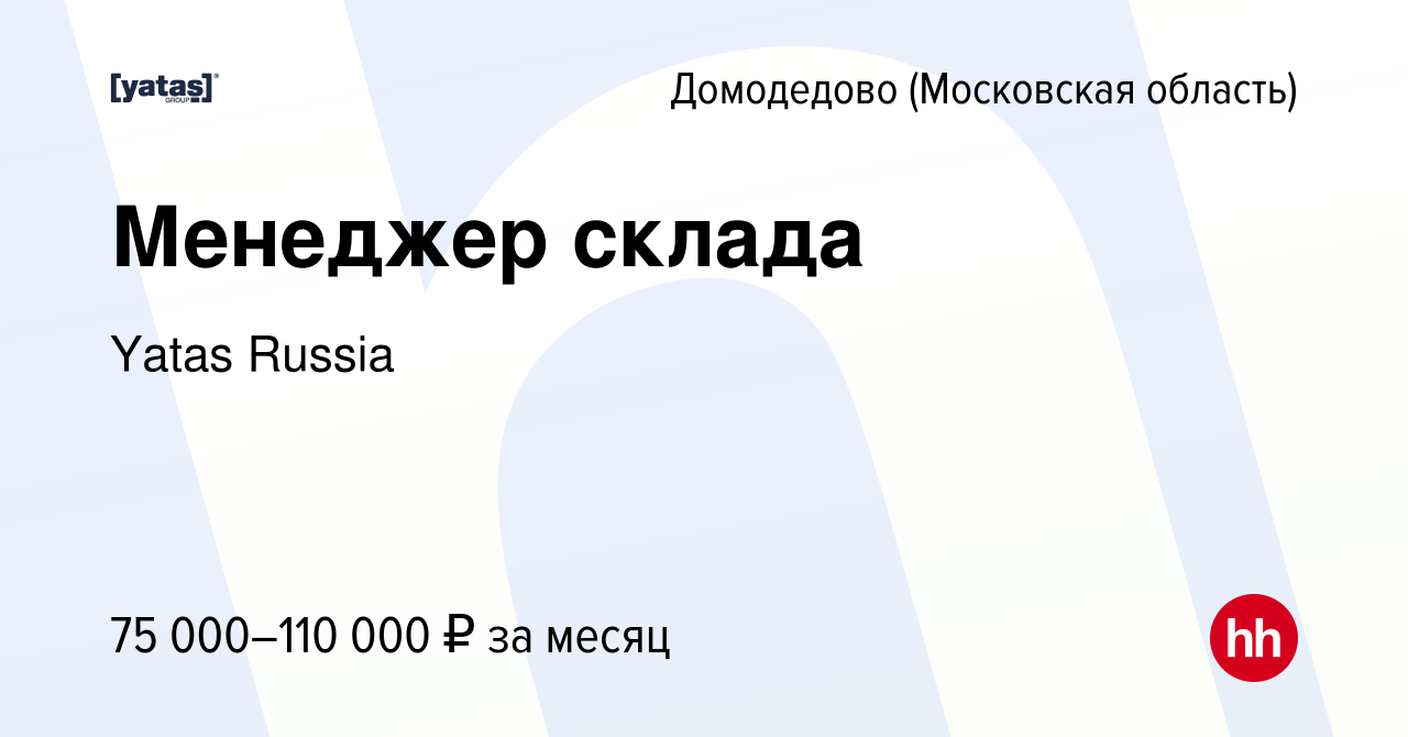 Вакансия Менеджер склада в Домодедово, работа в компании Yatas Russia  (вакансия в архиве c 20 июля 2023)