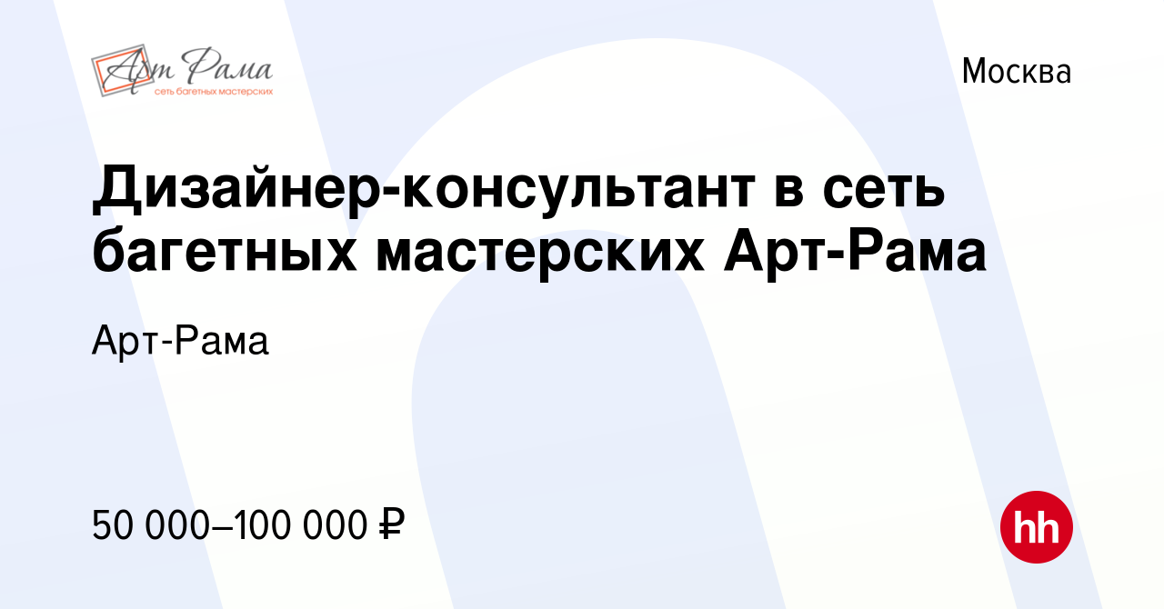 Вакансия Дизайнер-консультант в сеть багетных мастерских Арт-Рама в Москве,  работа в компании Арт-Рама (вакансия в архиве c 20 июля 2023)