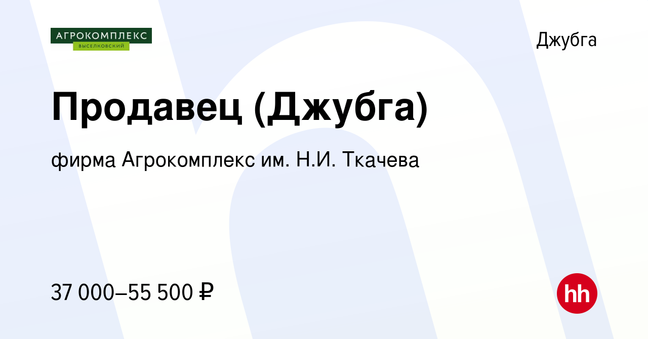 Вакансия Продавец (Джубга) в Джубге, работа в компании фирма Агрокомплекс  им. Н.И. Ткачева (вакансия в архиве c 20 июля 2023)