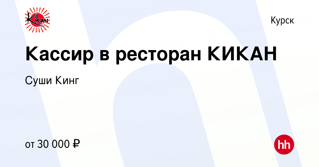 Вакансия Кассир в ресторан КИКАН в Курске, работа в компании Суши Кинг  (вакансия в архиве c 20 июля 2023)