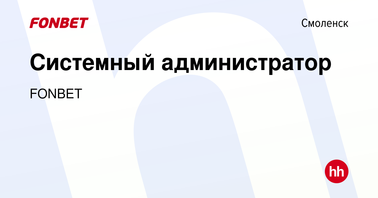 Вакансия Системный администратор в Смоленске, работа в компании FONBET  (вакансия в архиве c 23 июня 2023)