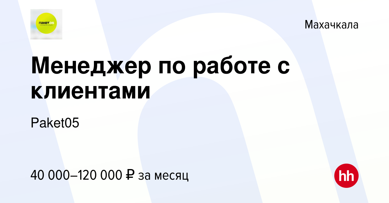 Вакансия Менеджер по работе с клиентами в Махачкале, работа в компании  Paket05 (вакансия в архиве c 20 июля 2023)