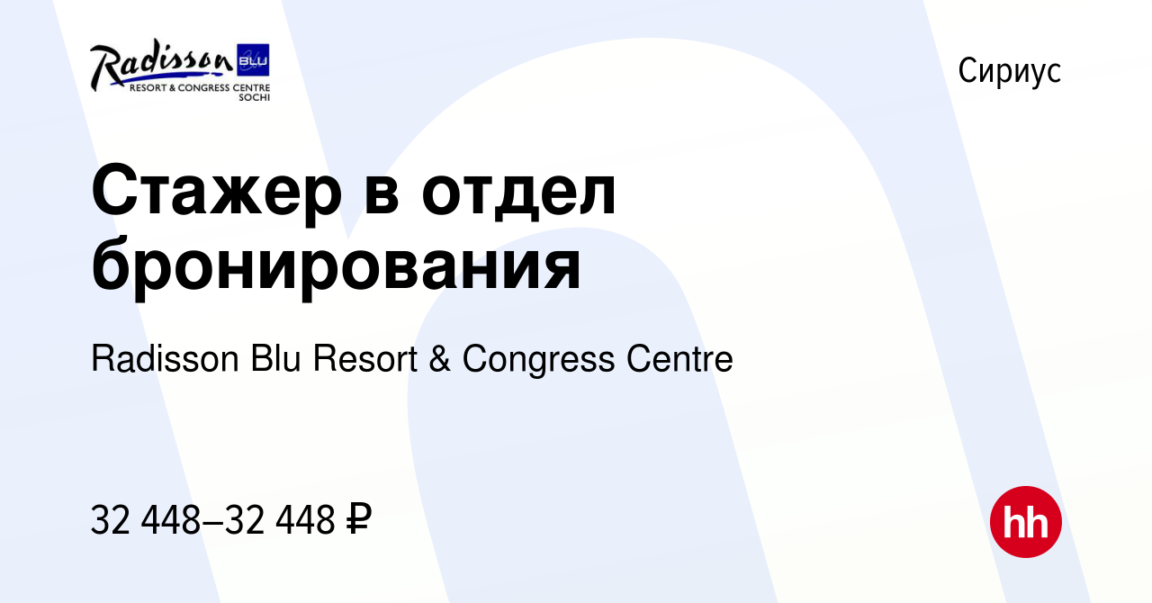 Вакансия Стажер в отдел бронирования в Сириусе, работа в компании Radisson  Blu Resort & Congress Centre (вакансия в архиве c 20 июля 2023)