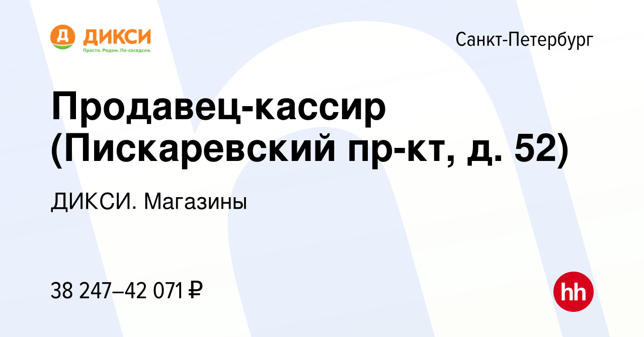 Вакансия Продавец-кассир (Пискаревский пр-кт, д. 52) в Санкт-Петербурге,  работа в компании ДИКСИ. Магазины (вакансия в архиве c 5 октября 2023)