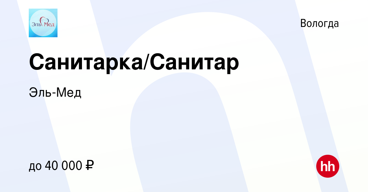 Вакансия Санитарка/Санитар в Вологде, работа в компании Эль-Мед (вакансия в  архиве c 3 сентября 2023)