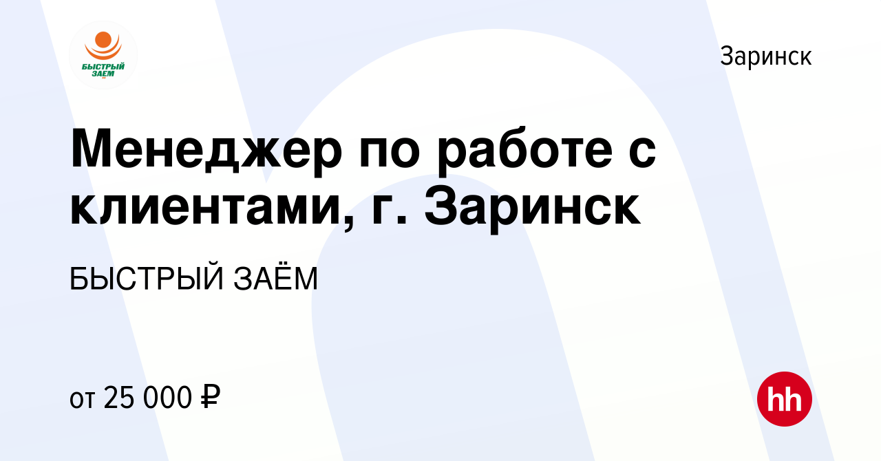 Вакансия Менеджер по работе с клиентами, г. Заринск в Заринске, работа в  компании БЫСТРЫЙ ЗАЁМ (вакансия в архиве c 22 июня 2023)