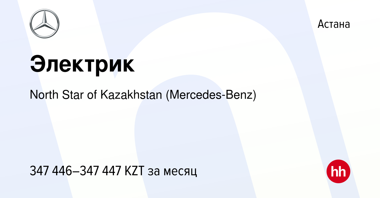 Вакансия Электрик в Астане, работа в компании North Star of Kazakhstan  (Mercedes-Benz) (вакансия в архиве c 17 июля 2023)